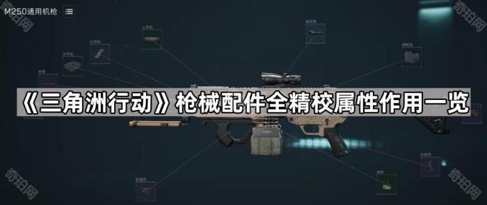 《三角洲行动》枪械配件全精校属性作用一览1