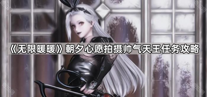 《无限暖暖》朝夕心愿拍摄帅气天王任务攻略1