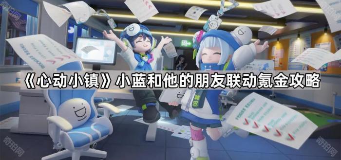 《心动小镇》小蓝和他的朋友联动氪金攻略1
