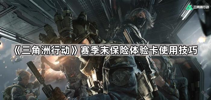 《三角洲行动》赛季末保险体验卡使用技巧1