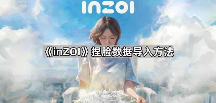 《inZOI》捏脸数据导入方法1