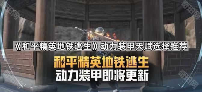 和平精英地铁逃生动力装甲天赋选择推荐_和平精英地铁逃生毒性子弹
