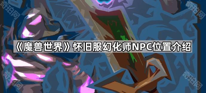 魔兽世界怀旧服幻化师NPC位置介绍_正式服幻化师在哪