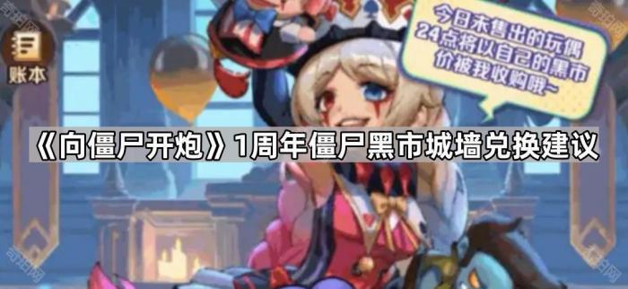 向僵尸开炮1周年僵尸黑市城墙兑换建议_向僵尸宣战最强阵容