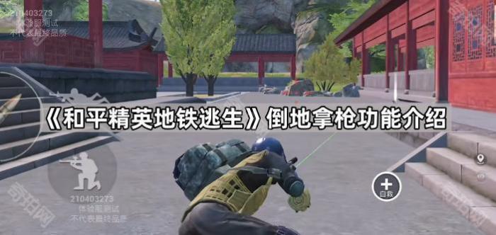 《和平精英地铁逃生》倒地拿枪功能介绍1
