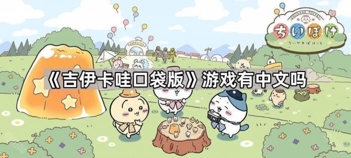 《吉伊卡哇口袋版》游戏有中文吗1