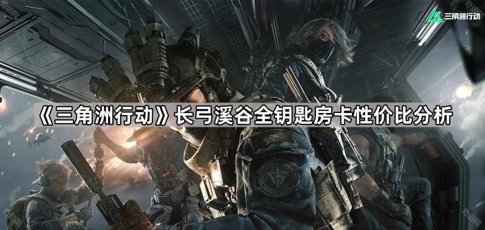 三角洲行动长弓溪谷全钥匙房卡性价比分析_三角洲行动长弓溪谷门密码