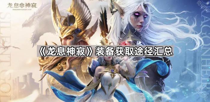 龙息神寂装备获取途径汇总_龙息怎么合成