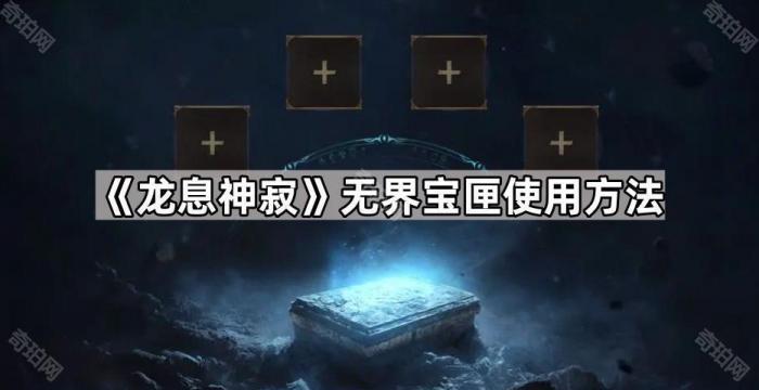 龙息神寂无界宝匣使用方法_龙息神寂无界宝匣详细介绍