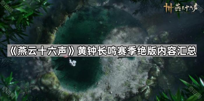 燕云十六声黄钟长鸣赛季绝版内容汇总_燕云十六声黄钟碎片怎么获得