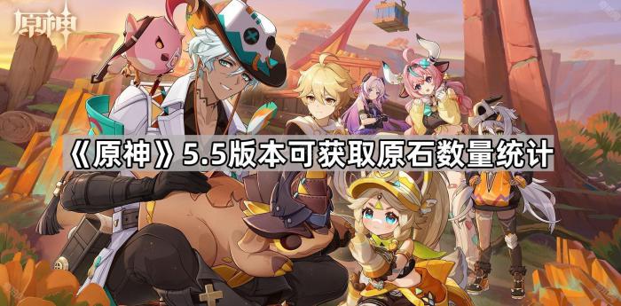 《原神》5.5版本可获取原石数量统计1