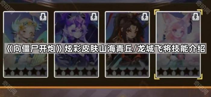 向僵尸开炮炫彩皮肤山海青丘/龙城飞将技能介绍_向僵尸开炮炫彩皮肤怎么解锁