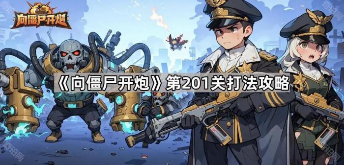 《向僵尸开炮》第201关打法攻略1