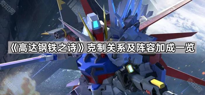 高达钢铁之诗克制关系及阵容加成一览_高达钢铁之诗高达钢铁之诗最强阵容排行