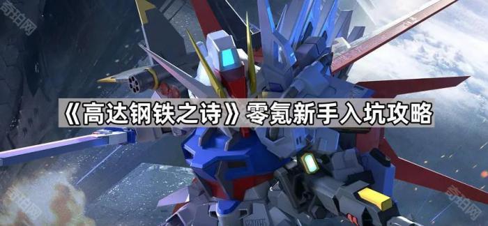 高达钢铁之诗零氪新手入坑攻略_高达钢琴曲