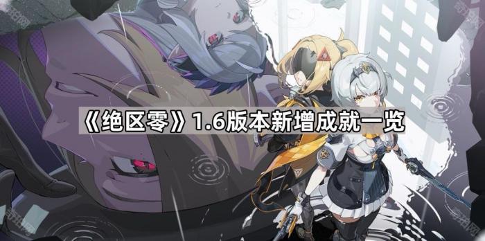 《绝区零》1.6版本新增成就一览1