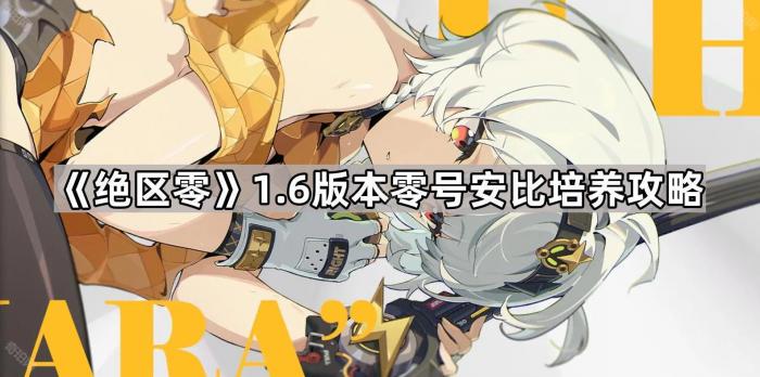 《绝区零》1.6版本零号安比培养攻略1
