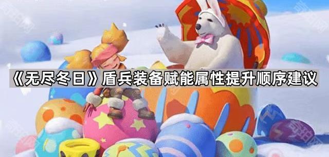 无尽冬日盾兵装备赋能属性提升顺序建议_无尽黑暗盾牌