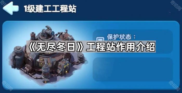 无尽冬日工程站作用介绍_无尽寒冬最强角色