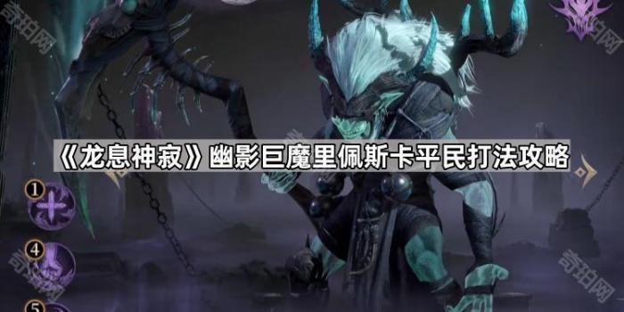 龙息神寂幽影巨魔里佩斯卡平民打法攻略_龙息神寂辛特蕾莉拉怎么样