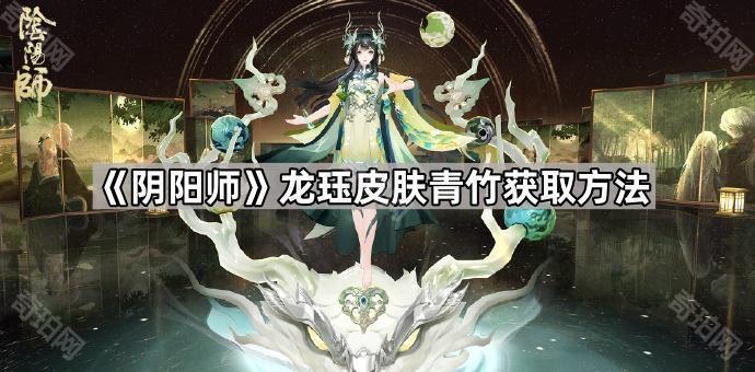 《阴阳师》龙珏皮肤青竹获取方法1