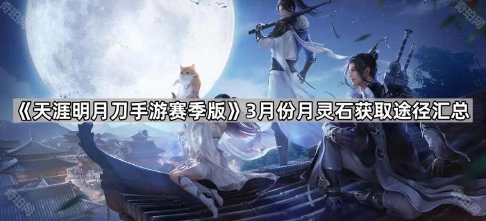 天涯明月刀手游赛季版3月份月灵石获取途径汇总_天涯明月刀手游下一期战令