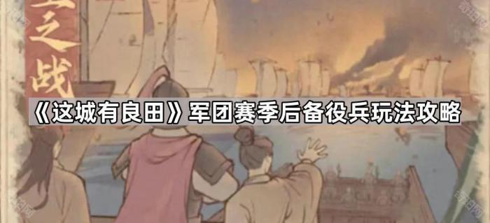 这城有良田军团赛季后备役兵玩法攻略_这城有良田最强五人优先升级哪个