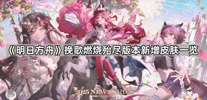 《明日方舟》挽歌燃烧殆尽版本新增皮肤一览1