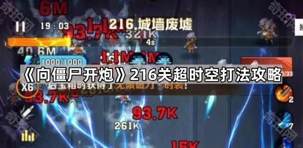 向僵尸开炮216关超时空打法攻略_向僵尸宣战官网