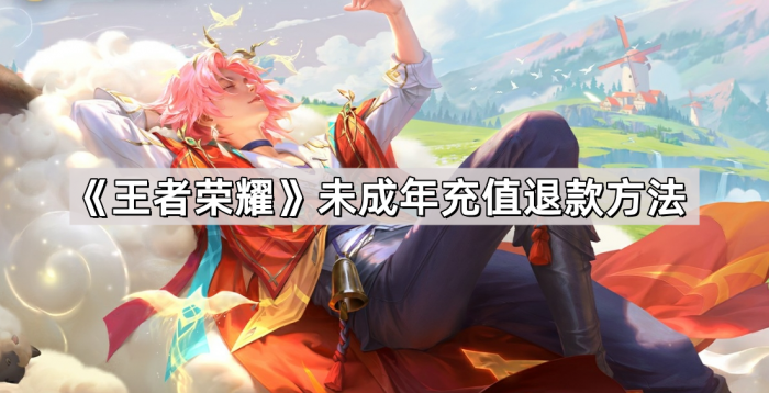 《王者荣耀》未成年充值退款方法1