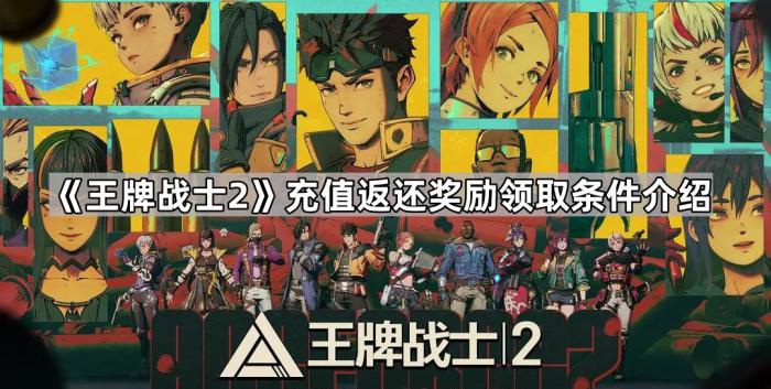王牌战士2充值返还奖励领取条件介绍_王牌战士氪金严重吗