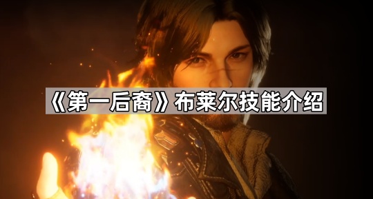 《第一后裔》布莱尔技能介绍1