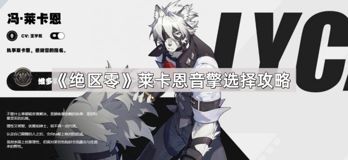 绝区零莱卡恩音擎选择攻略_绝区零莱卡恩武器推荐
