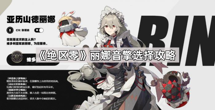《绝区零》丽娜音擎选择攻略1