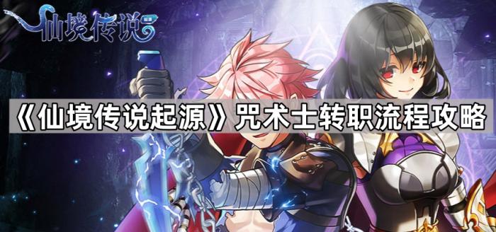 《仙境传说起源》咒术士转职流程攻略1