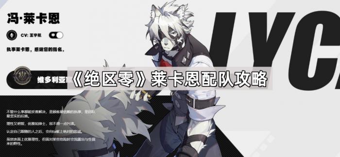 《绝区零》莱卡恩配队攻略1