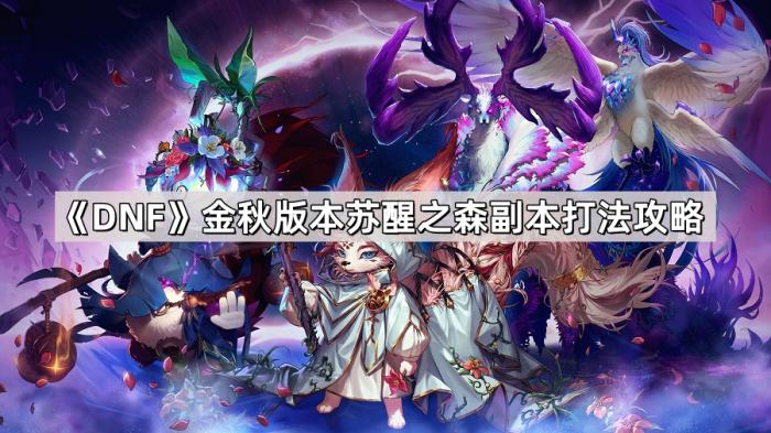 DNF金秋版本苏醒之森副本打法攻略_苏醒之杖有必要留吗