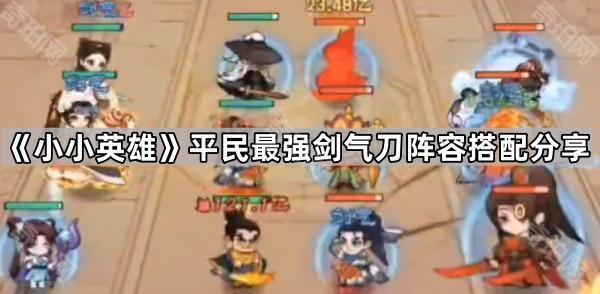小小英雄平民最强剑气刀阵容搭配分享_小小英雄人物技能解说