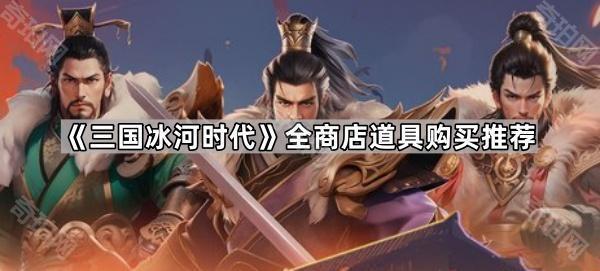 三国冰河时代全商店道具购买推荐_冰河时代,游戏