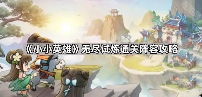 《小小英雄》无尽试炼通关阵容攻略1