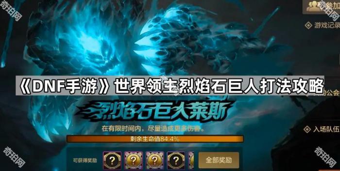 《DNF手游》世界领主烈焰石巨人打法攻略1