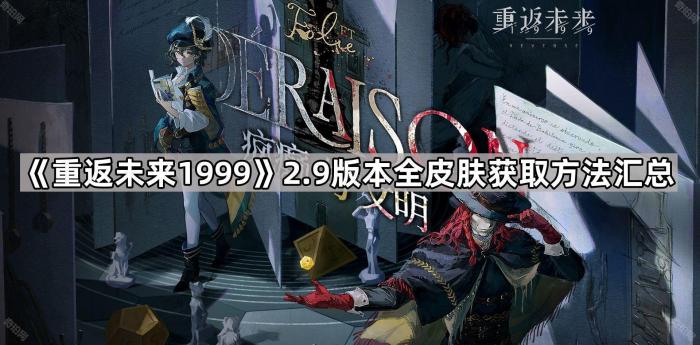 《重返未来1999》2.9版本全皮肤获取方法汇总1
