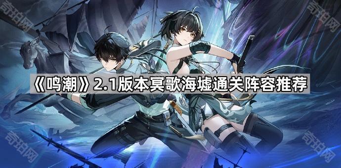 鸣潮2.1版本冥歌海墟通关阵容推荐