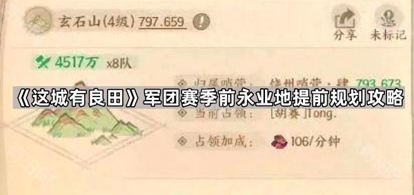 这城有良田军团赛季前永业地提前规划攻略_这城有良田永业地如何占领