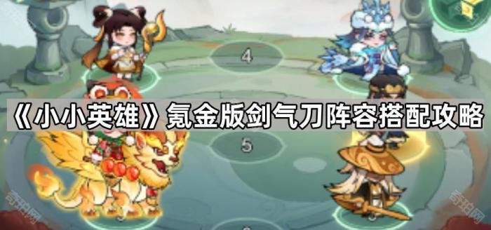 小小英雄氪金版剑气刀阵容搭配攻略_小小英雄有用吗