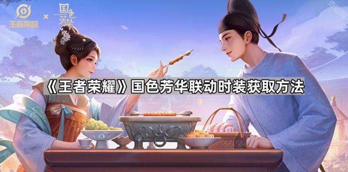王者荣耀国色芳华联动时装获取方法_国色芳华 汉服