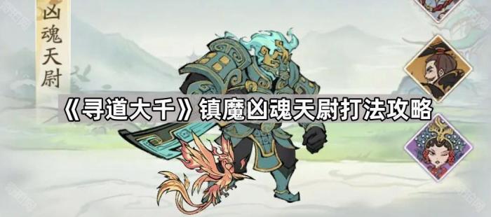 寻道大千镇魔凶魂天尉打法攻略_寻道大千镇魔凶魂天尉最厉害三个角色