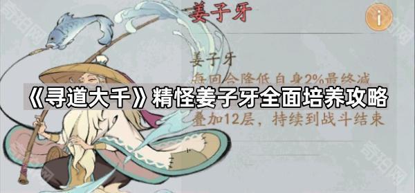 寻道大千精怪姜子牙全面培养攻略_寻道大千精怪姜子牙和太乙真人