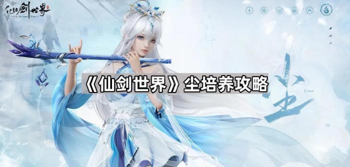《仙剑世界》尘培养攻略1