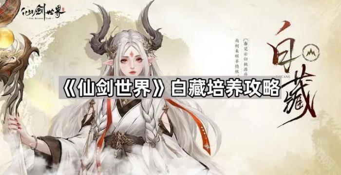 仙剑世界白藏培养攻略_仙剑世界时间线